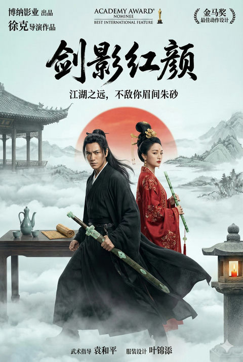 东方武侠史诗海报-剑影红颜 效果预览