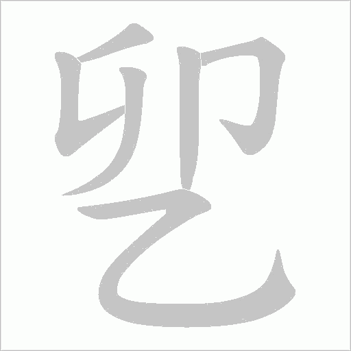 乮的笔顺动画演示