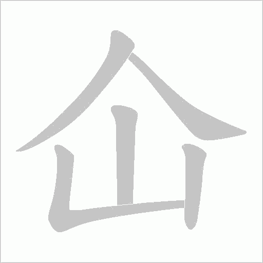 仚的笔顺动画演示