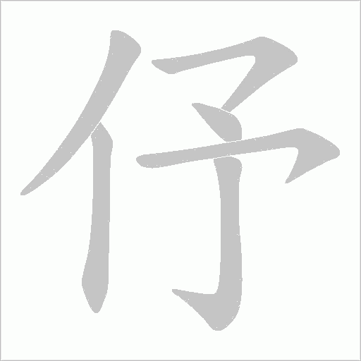 伃的笔顺动画演示
