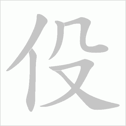 伇的笔顺动画演示