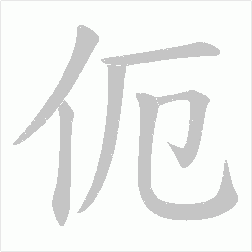 伌的笔顺动画演示
