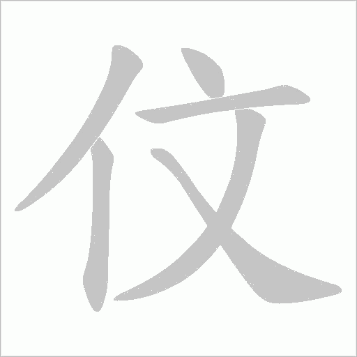 伩的笔顺动画演示
