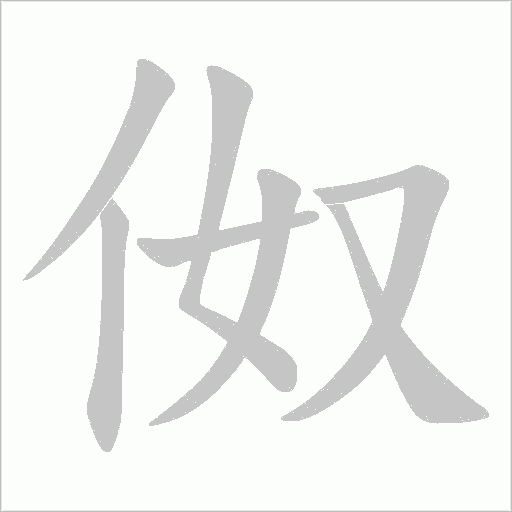 伮的笔顺动画演示