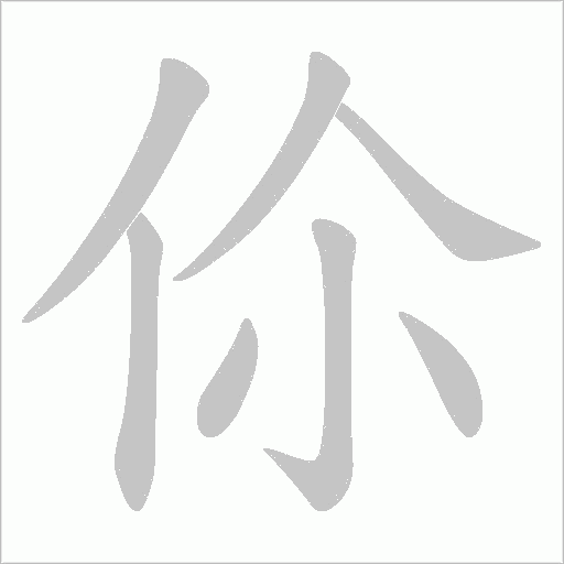 伱的笔顺动画演示