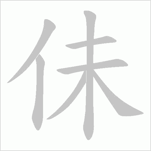 佅的笔顺动画演示