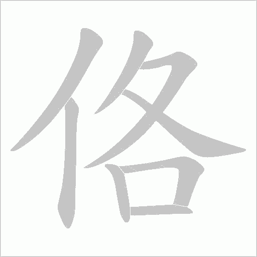 佫的笔顺动画演示