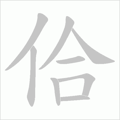 佮的笔顺动画演示
