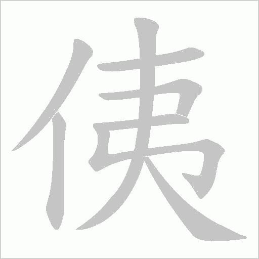 侇的笔顺动画演示