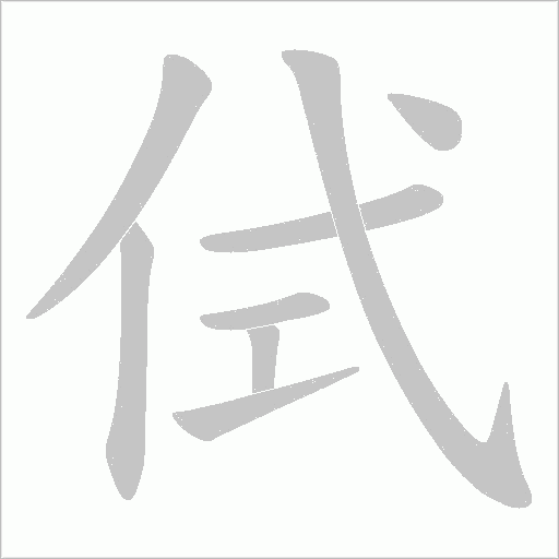侙的笔顺动画演示