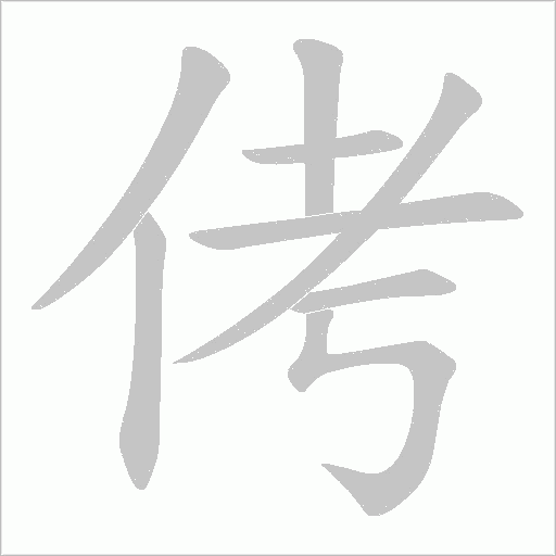 侤的笔顺动画演示