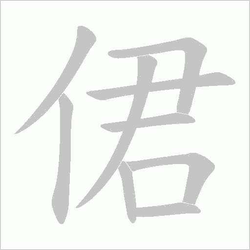 侰的笔顺动画演示