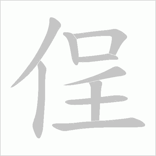 侱的笔顺动画演示