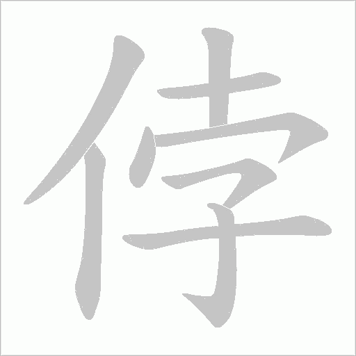 侼的笔顺动画演示