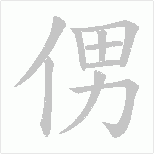侽的笔顺动画演示