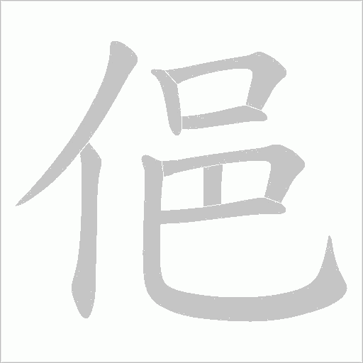 俋的笔顺动画演示