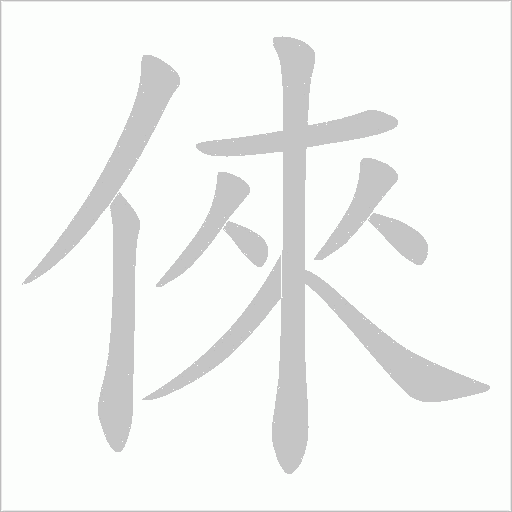 倈的笔顺动画演示