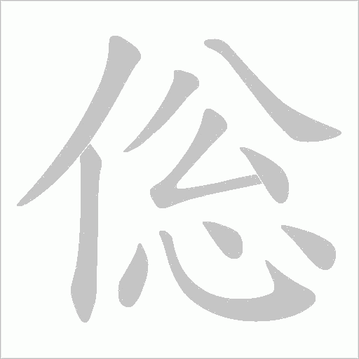 倊的笔顺动画演示