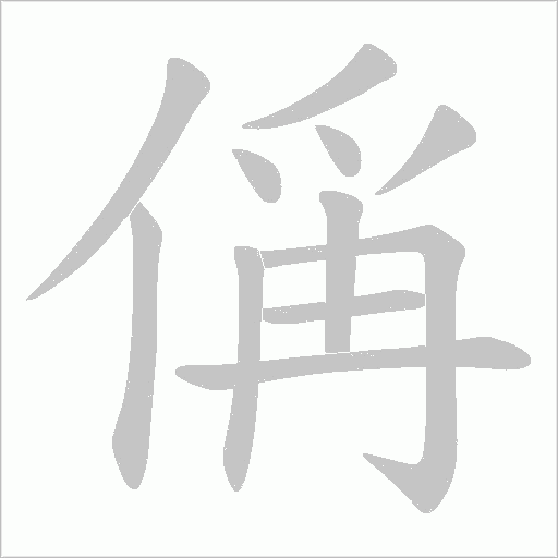 偁的笔顺动画演示