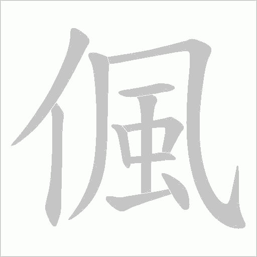 偑的笔顺动画演示