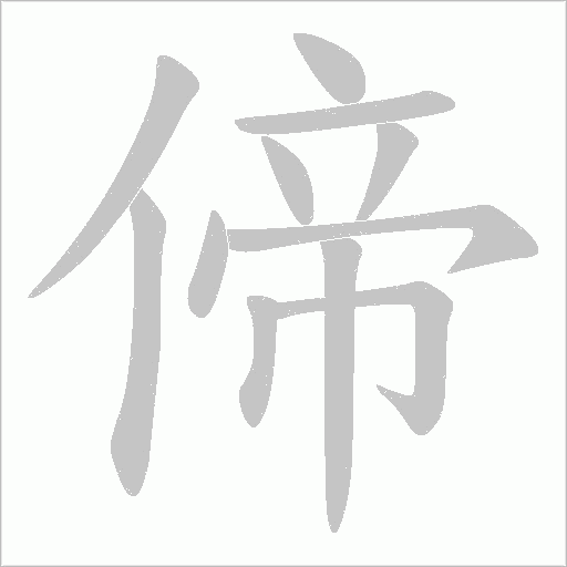偙的笔顺动画演示