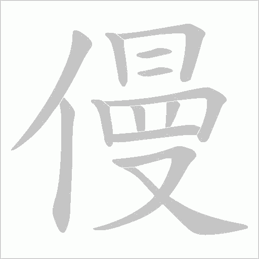 僈的笔顺动画演示