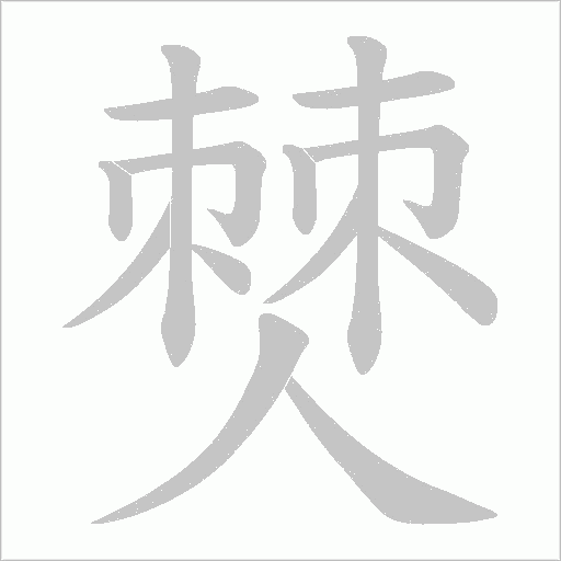 僰的笔顺动画演示