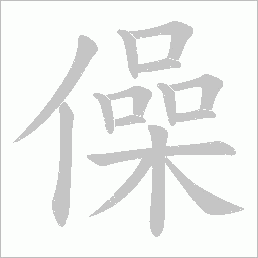 僺的笔顺动画演示