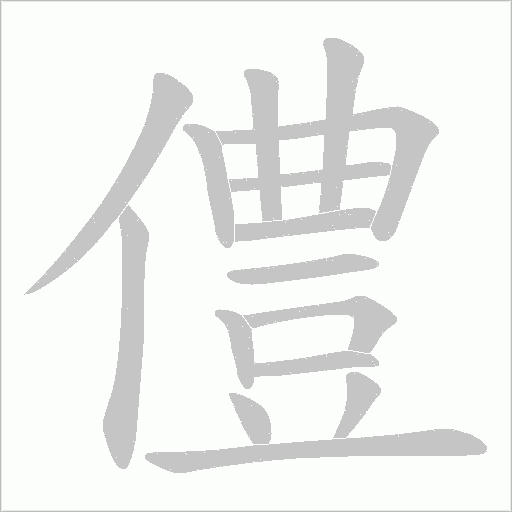 僼的笔顺动画演示