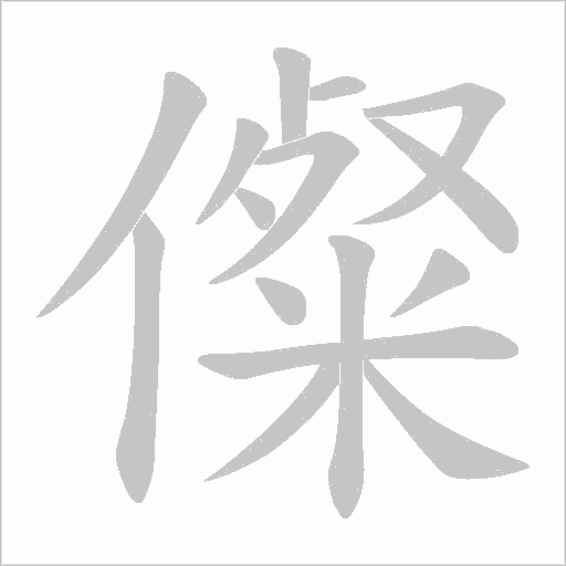 儏的笔顺动画演示