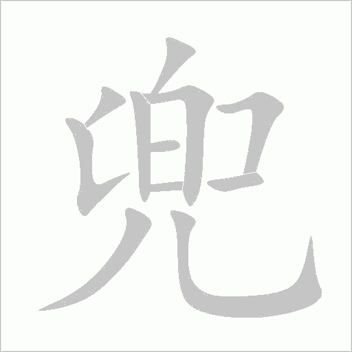 兜的笔顺动画演示