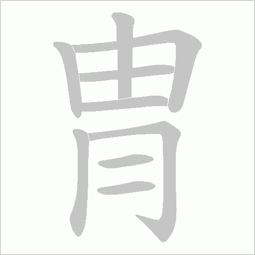 冑的笔顺动画演示