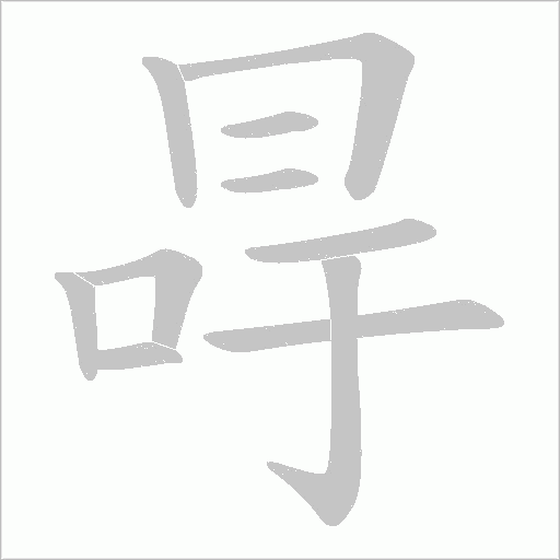 冔的笔顺动画演示