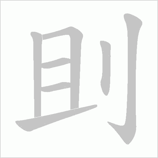 刞的笔顺动画演示