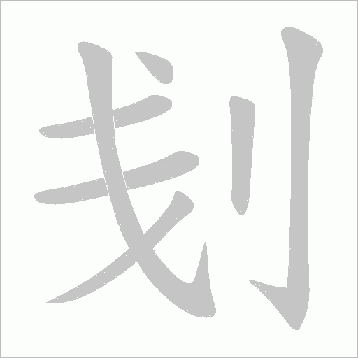 刬的笔顺动画演示