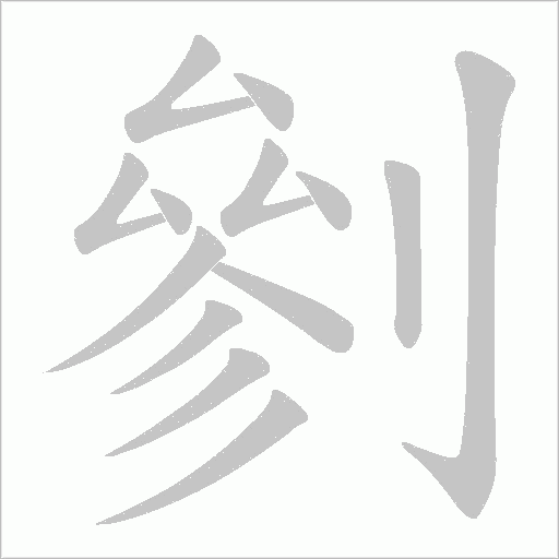 剼的笔顺动画演示