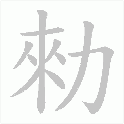 勑的笔顺动画演示