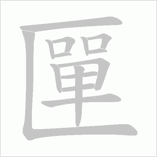 匰的笔顺动画演示