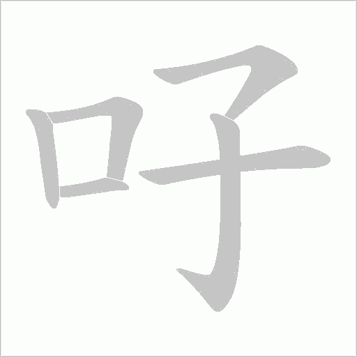 吇的笔顺动画演示