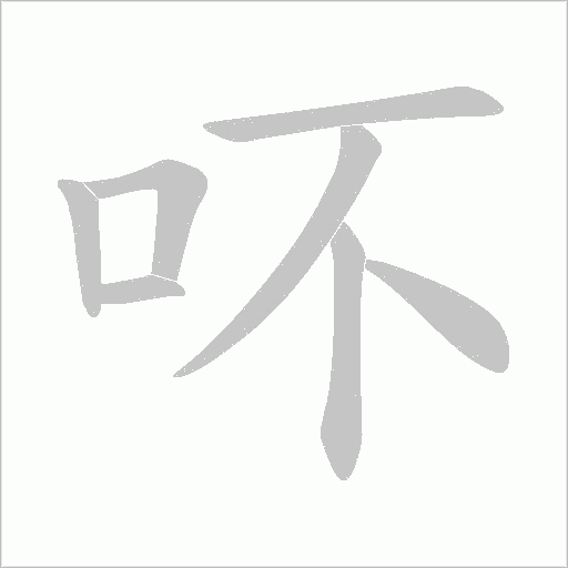 吥的笔顺动画演示