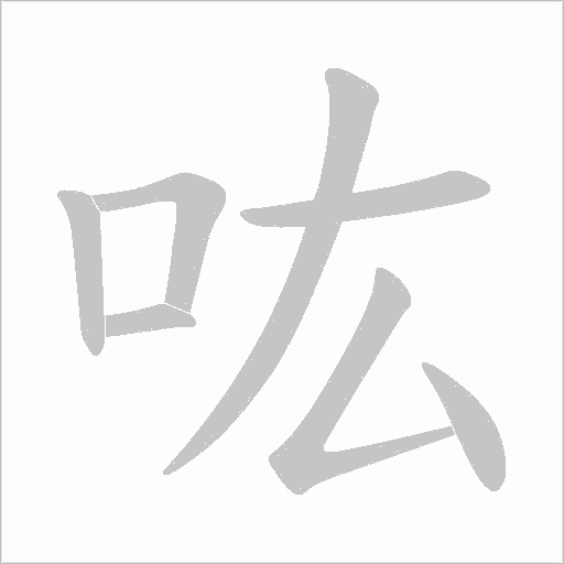 吰的笔顺动画演示