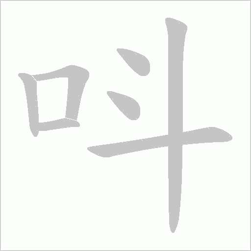 呌的笔顺动画演示