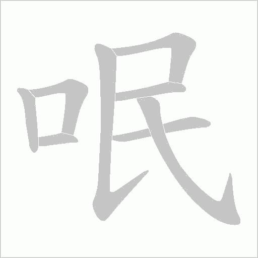 呡的笔顺动画演示