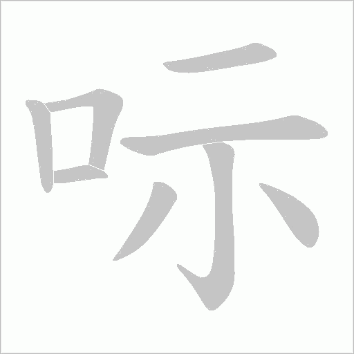 呩的笔顺动画演示