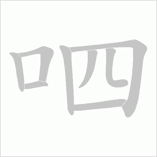 呬的笔顺动画演示