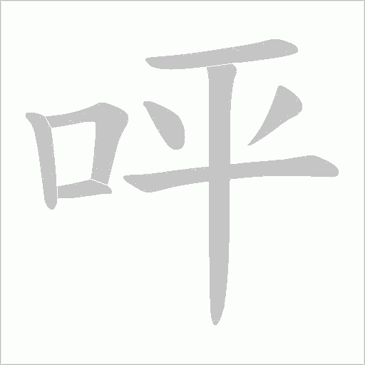 呯的笔顺动画演示