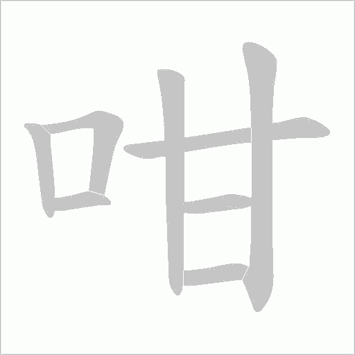 咁的笔顺动画演示