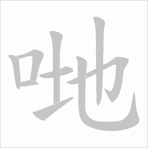 哋的笔顺动画演示