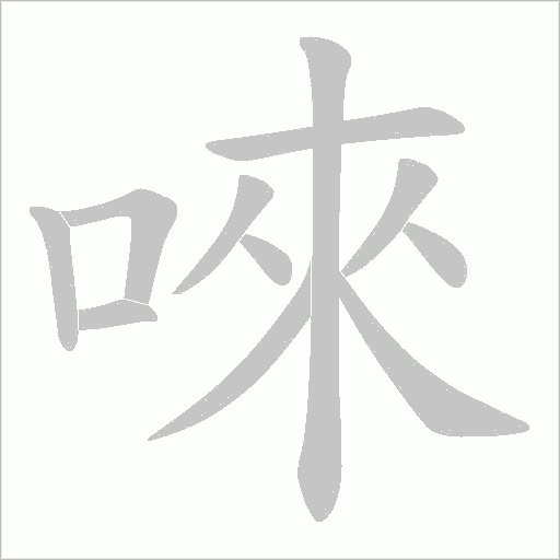 唻的笔顺动画演示