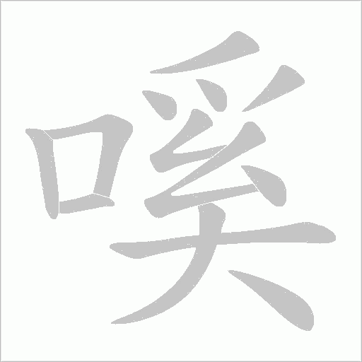 嗘的笔顺动画演示
